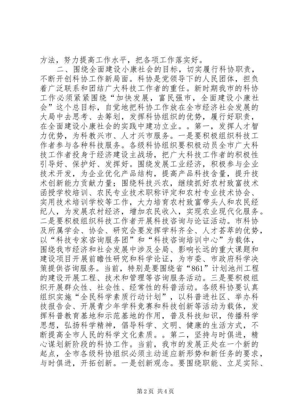 在市科协一届二次全会上的讲话发言_第2页