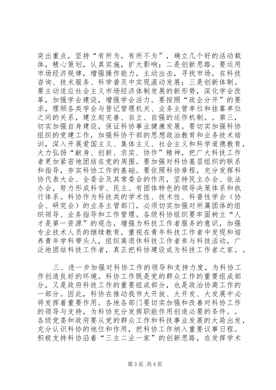 在市科协一届二次全会上的讲话发言_第3页