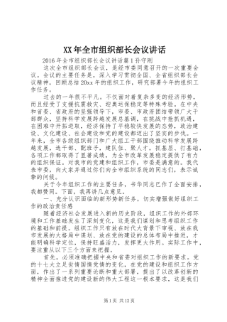 XX年全市组织部长会议讲话发言