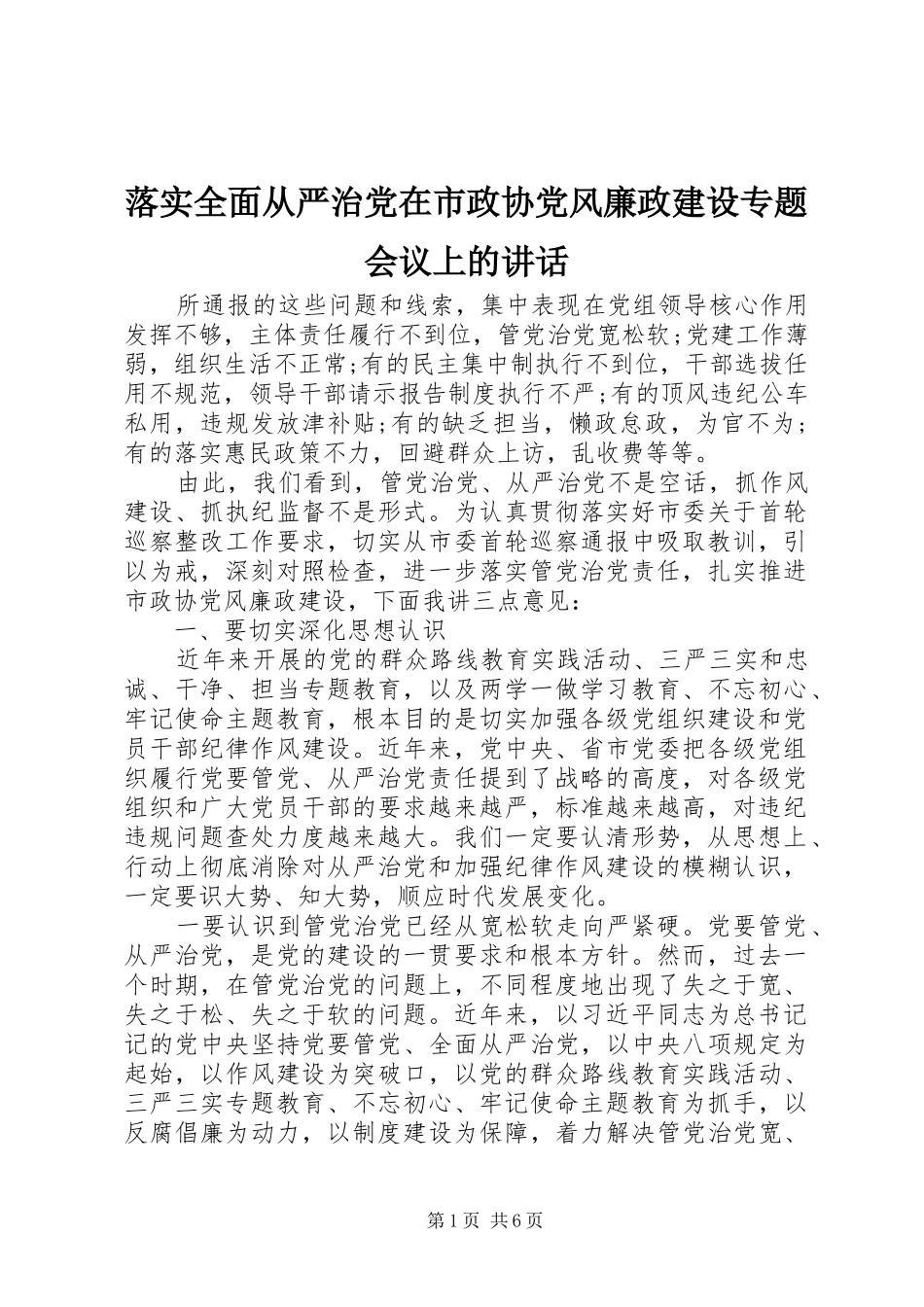 落实全面从严治党在市政协党风廉政建设专题会议上的讲话发言_第1页