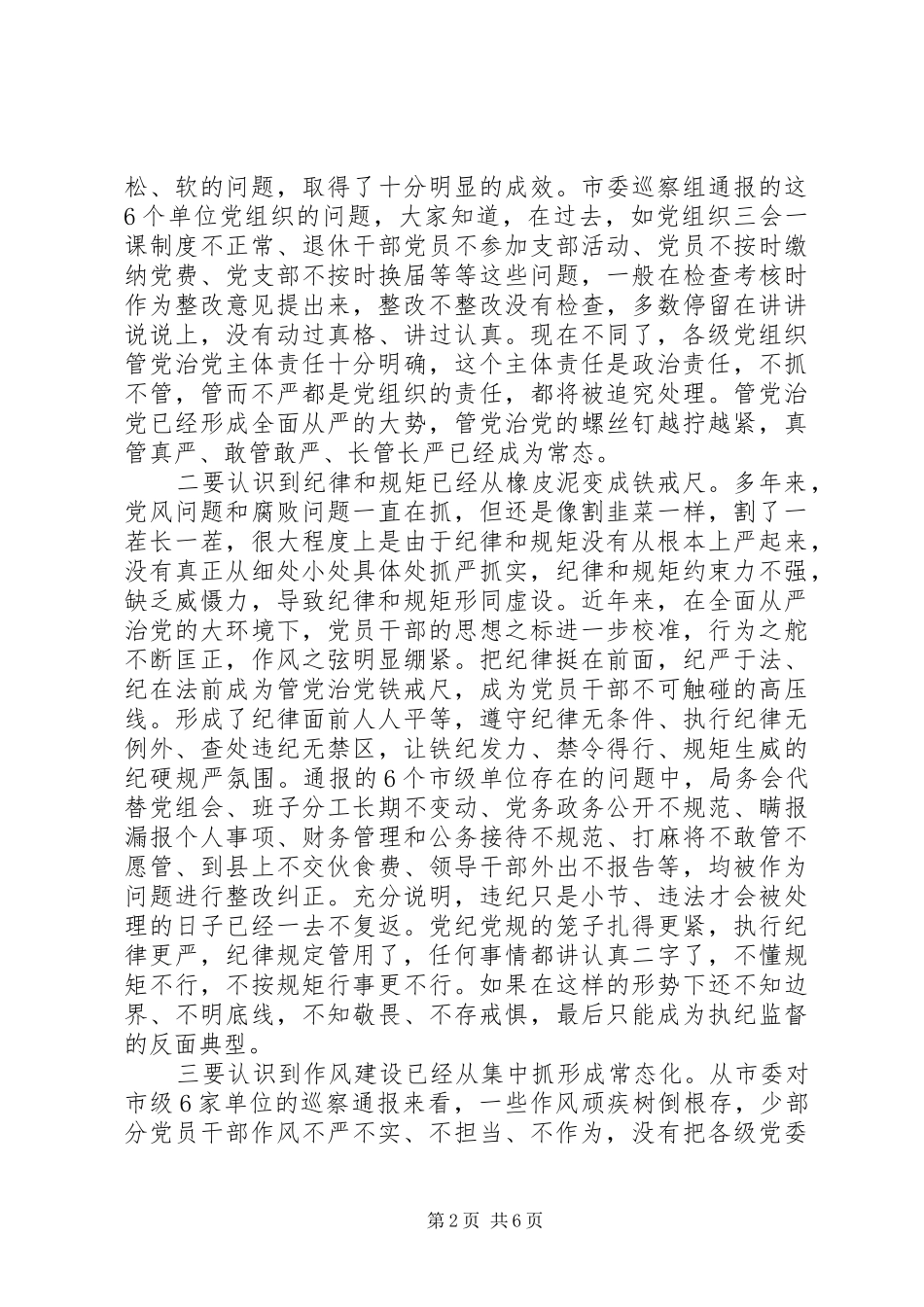 落实全面从严治党在市政协党风廉政建设专题会议上的讲话发言_第2页