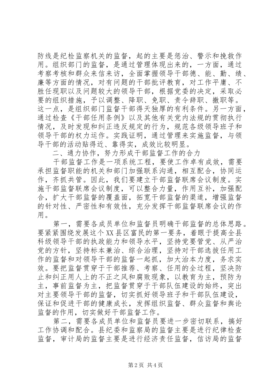 干部监督工作联席会议讲话发言_第2页