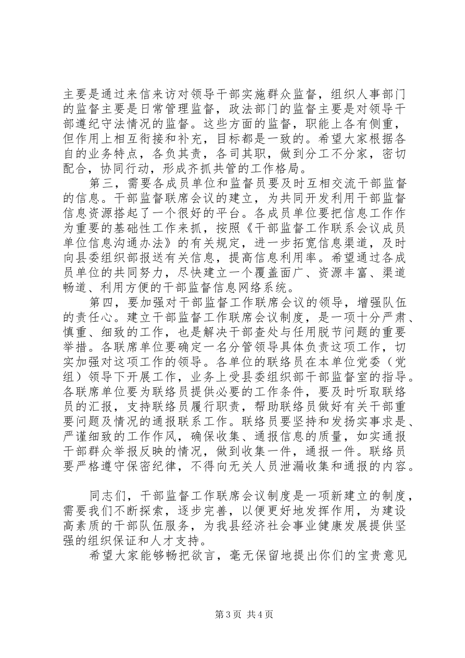 干部监督工作联席会议讲话发言_第3页