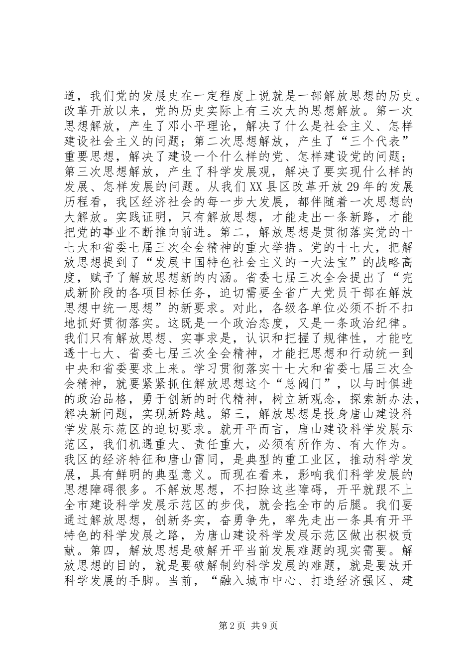 在全区解放思想大讨论动员大会上的讲话发言_第2页