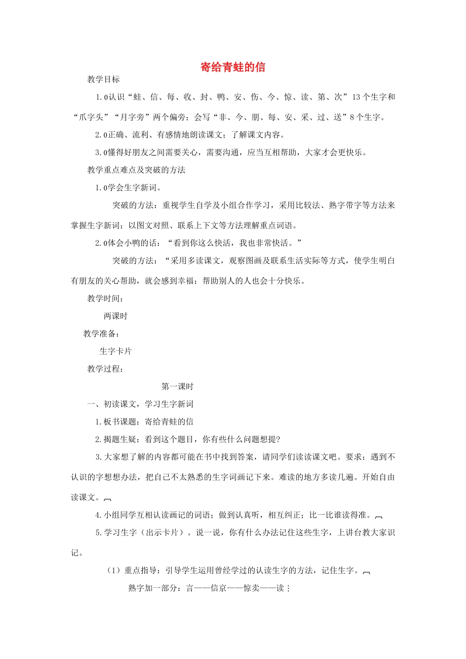 二年级语文上册 寄给青蛙的信说课稿教案 长春版-长春版小学二年级上册语文教案_第1页