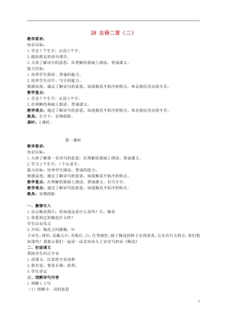 二年级语文上册 古诗二首（二）教案 北京版