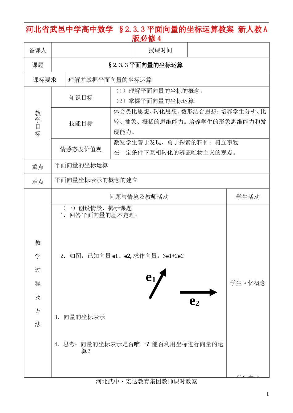 河北省武邑中学高中数学 §2.3.3平面向量的坐标运算教案 新人教A版必修4_第1页