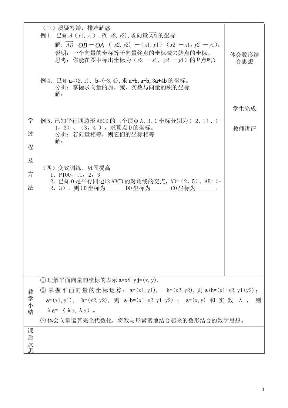 河北省武邑中学高中数学 §2.3.3平面向量的坐标运算教案 新人教A版必修4_第3页