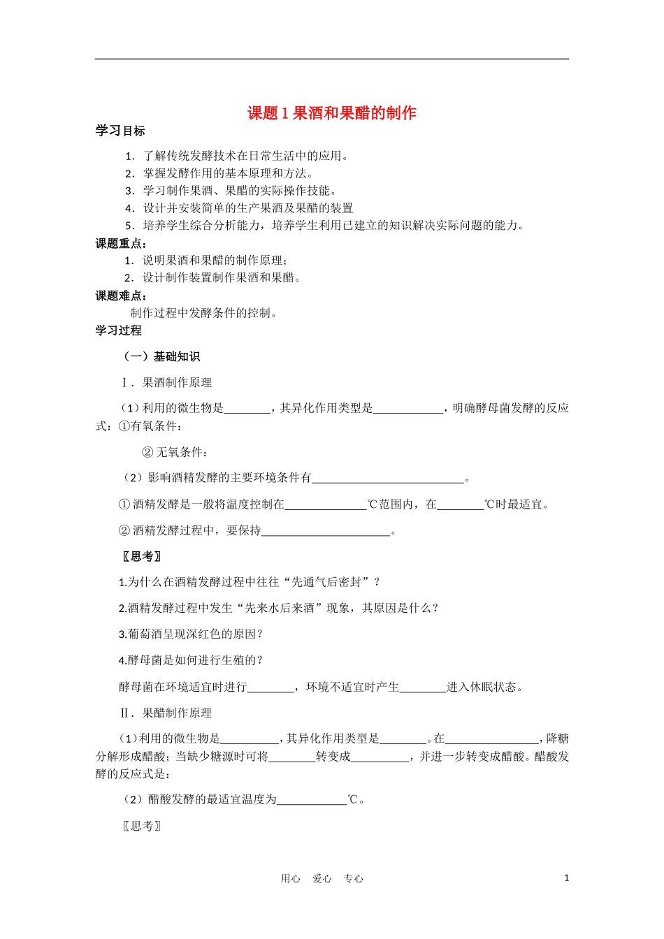 高中生物《果酒和果醋的制作》学案28 新人教版选修1_第1页