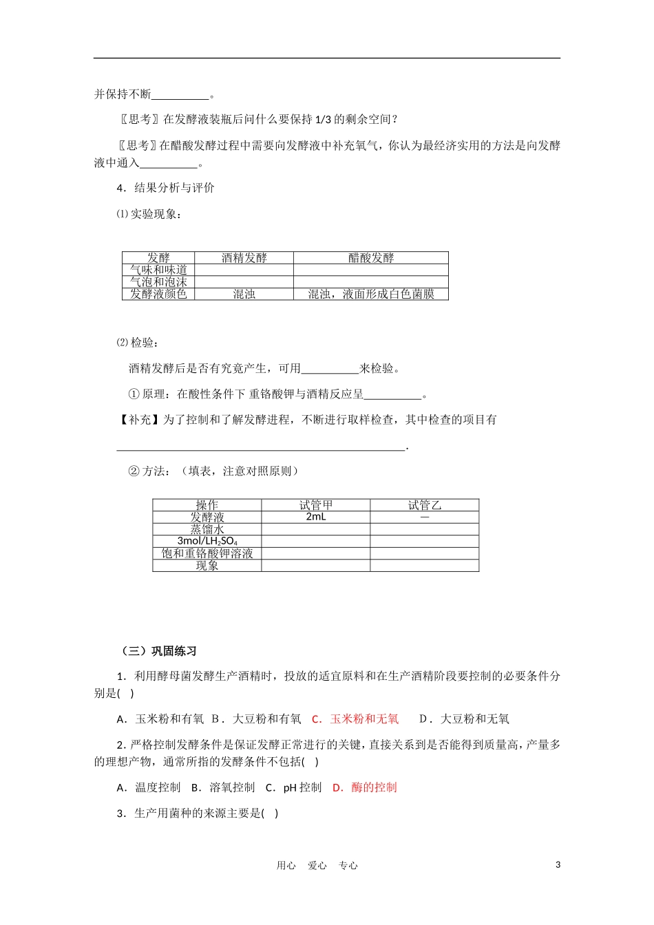 高中生物《果酒和果醋的制作》学案28 新人教版选修1_第3页