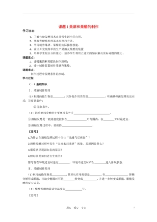 高中生物《果酒和果醋的制作》学案28 新人教版选修1
