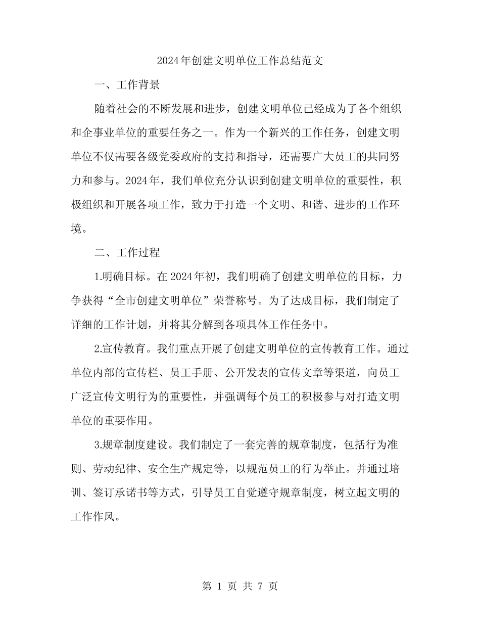 2024年创建文明单位工作总结范文(二篇)_第1页