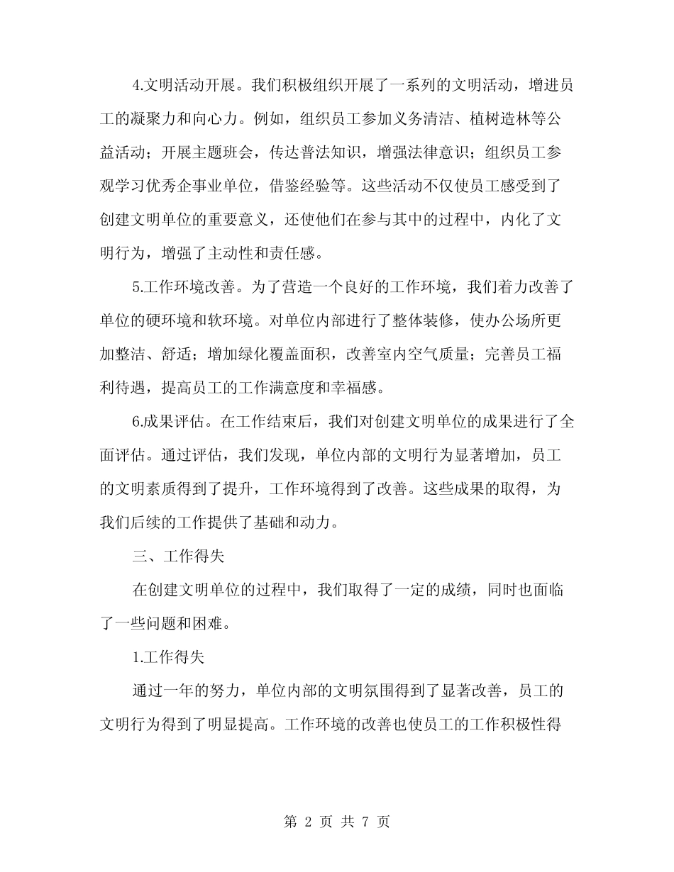 2024年创建文明单位工作总结范文(二篇)_第2页