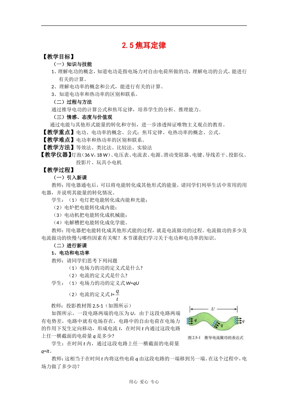 高中物理：2.5《焦耳定律》教案（1）（新人教版选修3-1）_第1页