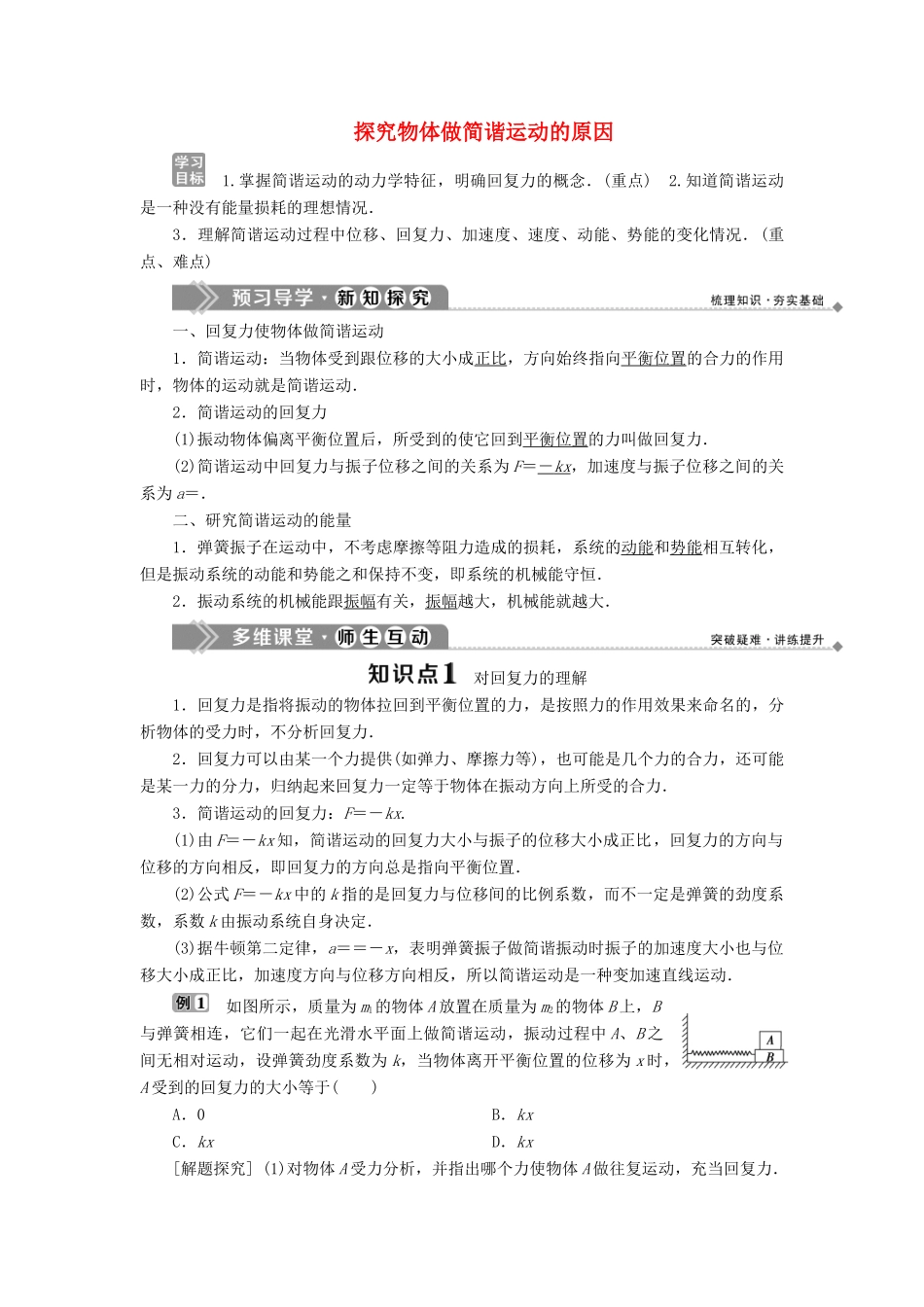 高中物理 第1章 机械振动 2 探究物体做简谐运动的原因学案 沪科版选修3-4-沪科版高二选修3-4物理学案_第1页