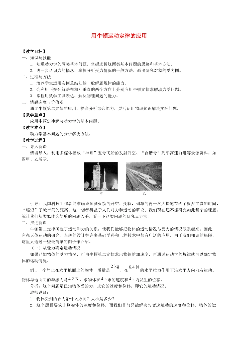 高中物理 第四章 牛顿运动定律 6 用牛顿运动定律的应用教案 教科版必修第一册-教科版高一第一册物理教案_第1页