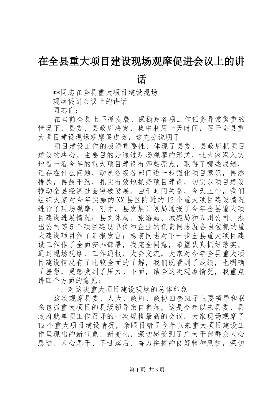 在全县重大项目建设现场观摩促进会议上的讲话发言_第1页