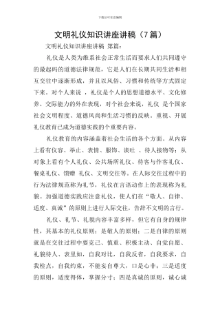 文明礼仪知识讲座讲稿