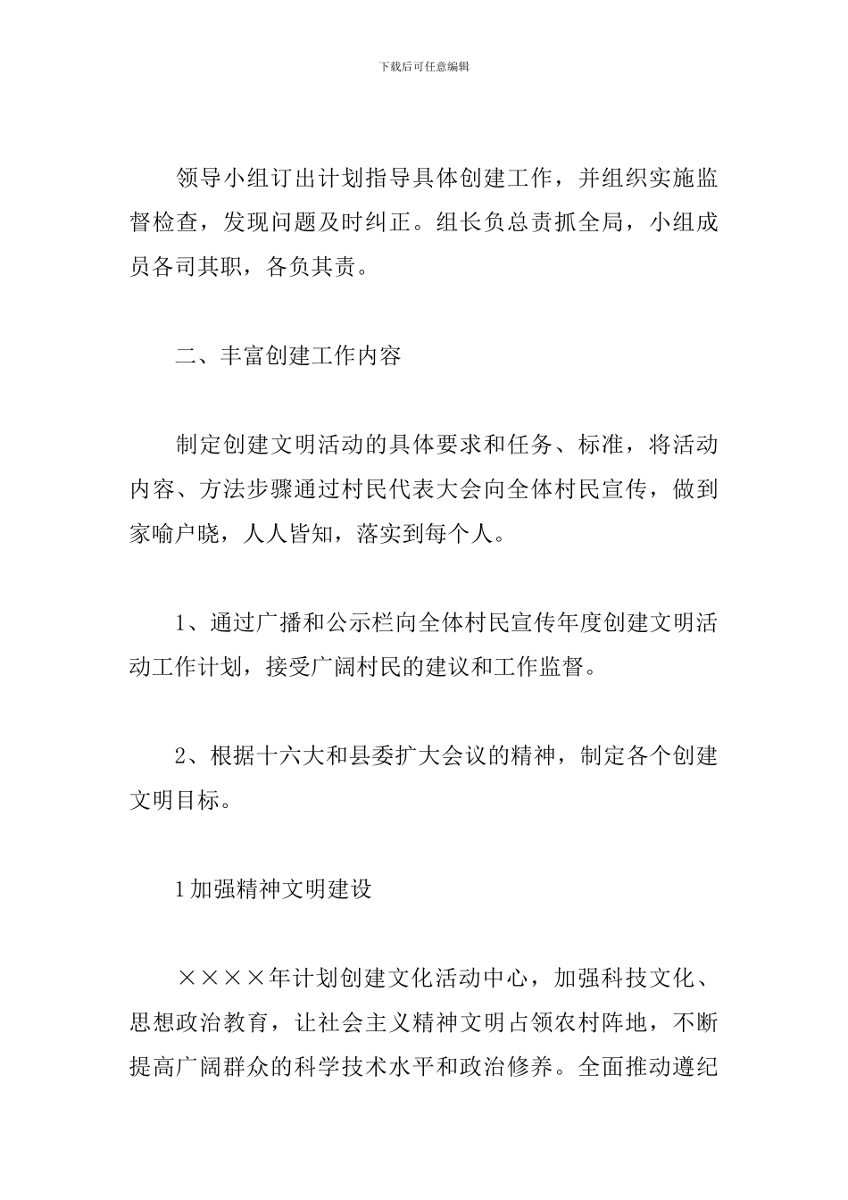 2024年文明村创建工作计划范本_第2页