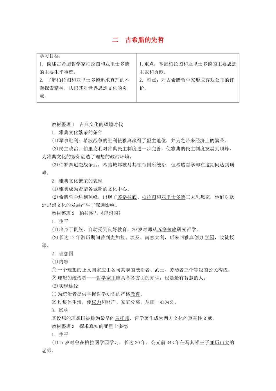 高中历史 专题2 东西方的先哲 二 古希腊的先哲教案 人民版选修4-人民版高二选修4历史教案_第1页