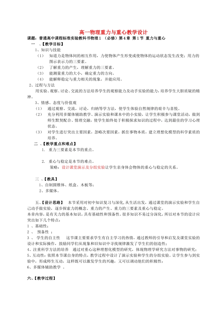 高一物理重力与重心教学设计1 新课标 豫教版 必修1_第1页