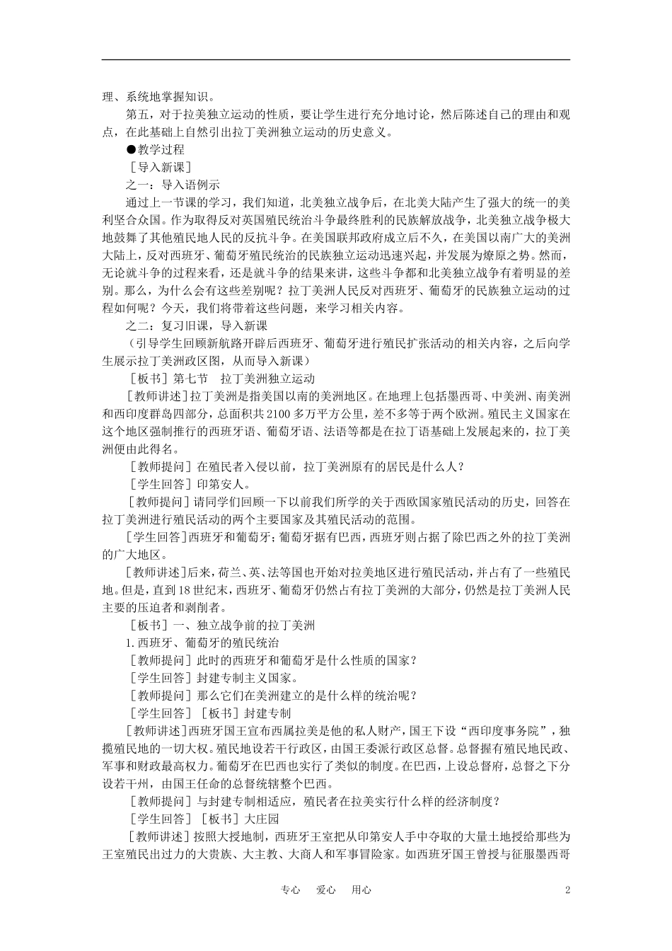 【精品】高中历史 第二章  资产阶级革命时代的东西方世界 第七节拉丁美洲独立运动(第一课时) 大纲人教版_第2页