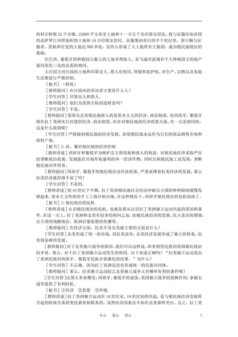 【精品】高中历史 第二章  资产阶级革命时代的东西方世界 第七节拉丁美洲独立运动(第一课时) 大纲人教版_第3页