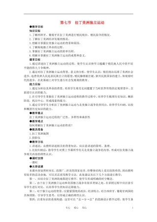 【精品】高中历史 第二章  资产阶级革命时代的东西方世界 第七节拉丁美洲独立运动(第一课时) 大纲人教版