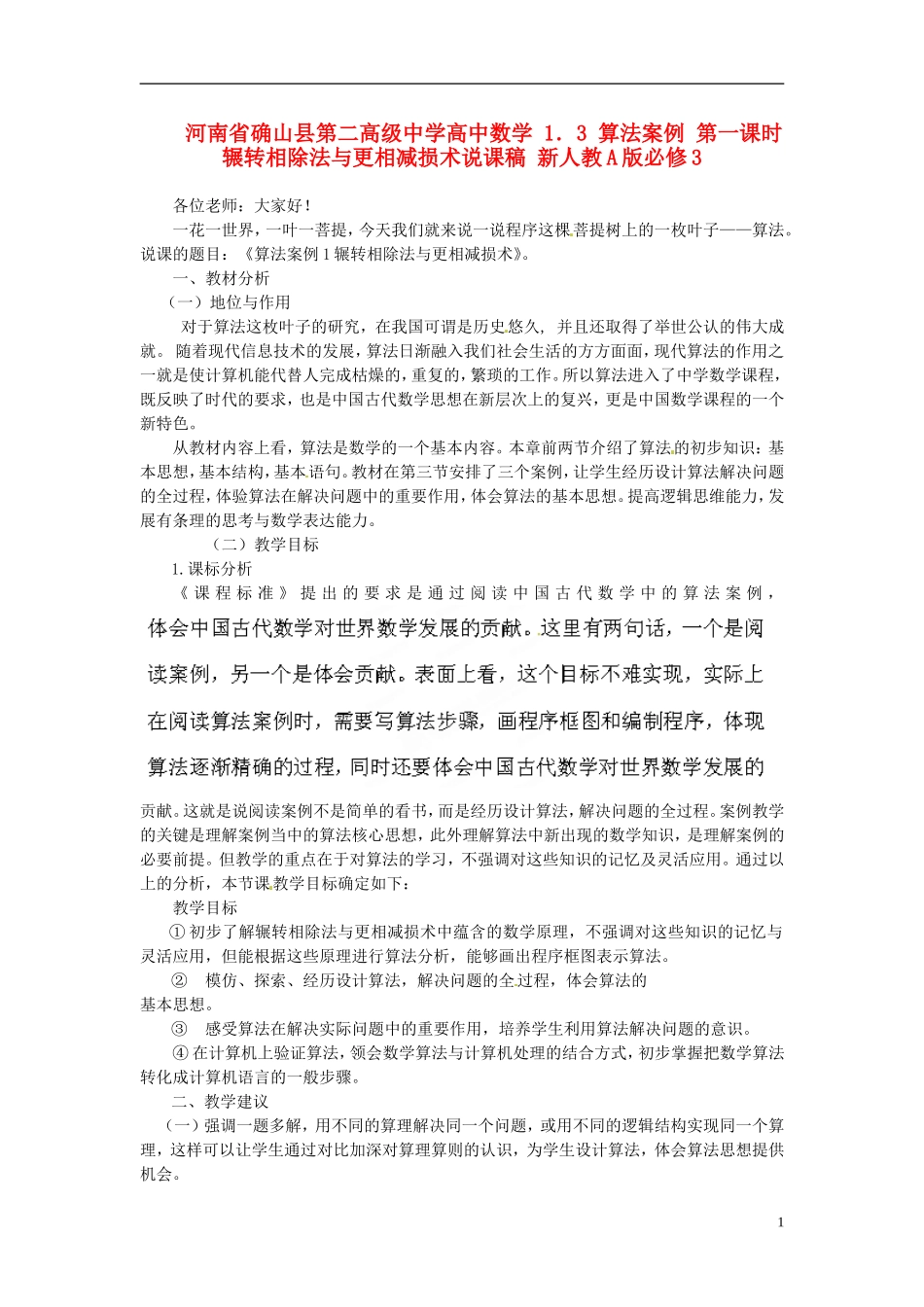 河南省确山县第二高级中学高中数学 1．3 算法案例 第一课时 辗转相除法与更相减损术说课稿 新人教A版必修3_第1页