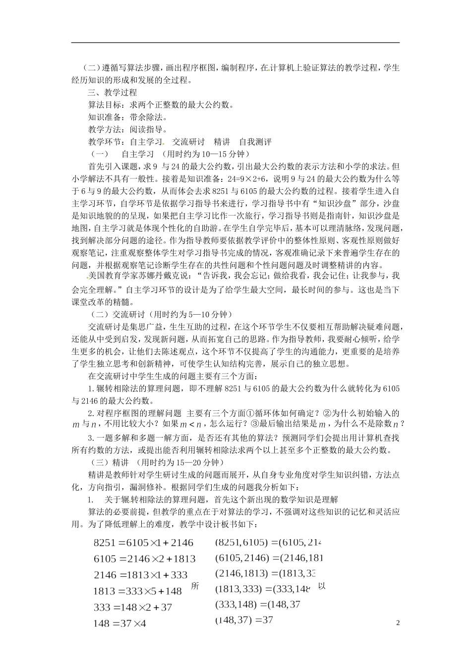 河南省确山县第二高级中学高中数学 1．3 算法案例 第一课时 辗转相除法与更相减损术说课稿 新人教A版必修3_第2页