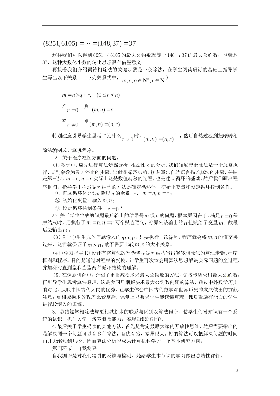 河南省确山县第二高级中学高中数学 1．3 算法案例 第一课时 辗转相除法与更相减损术说课稿 新人教A版必修3_第3页