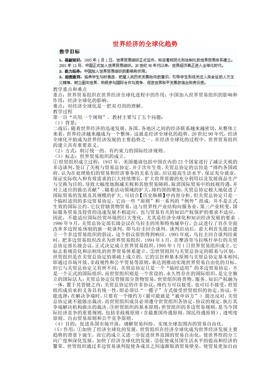 《世界经济的全球化趋势》教案（1）_第1页