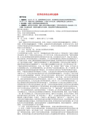 《世界经济的全球化趋势》教案（1）