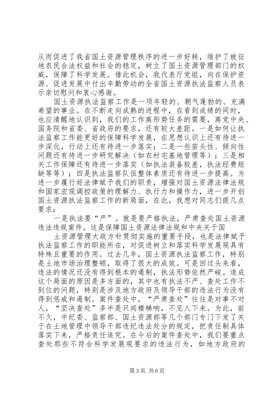 全省国土资源执法监察会议上的讲话发言_第3页