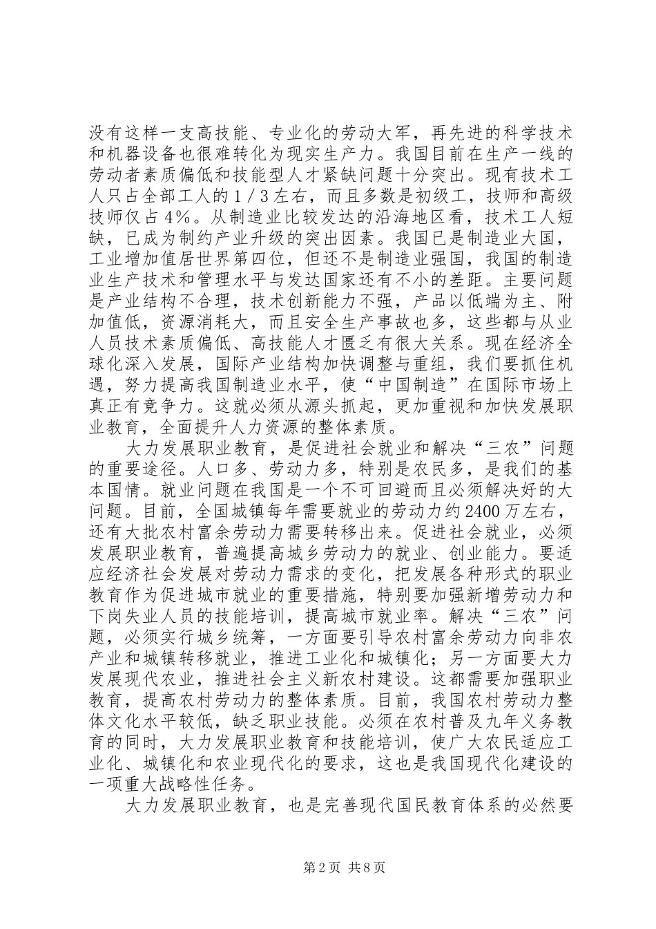 在全国职业教育工作会议上的讲话发言_第2页