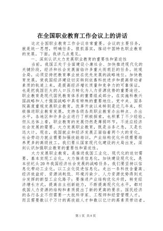 在全国职业教育工作会议上的讲话发言