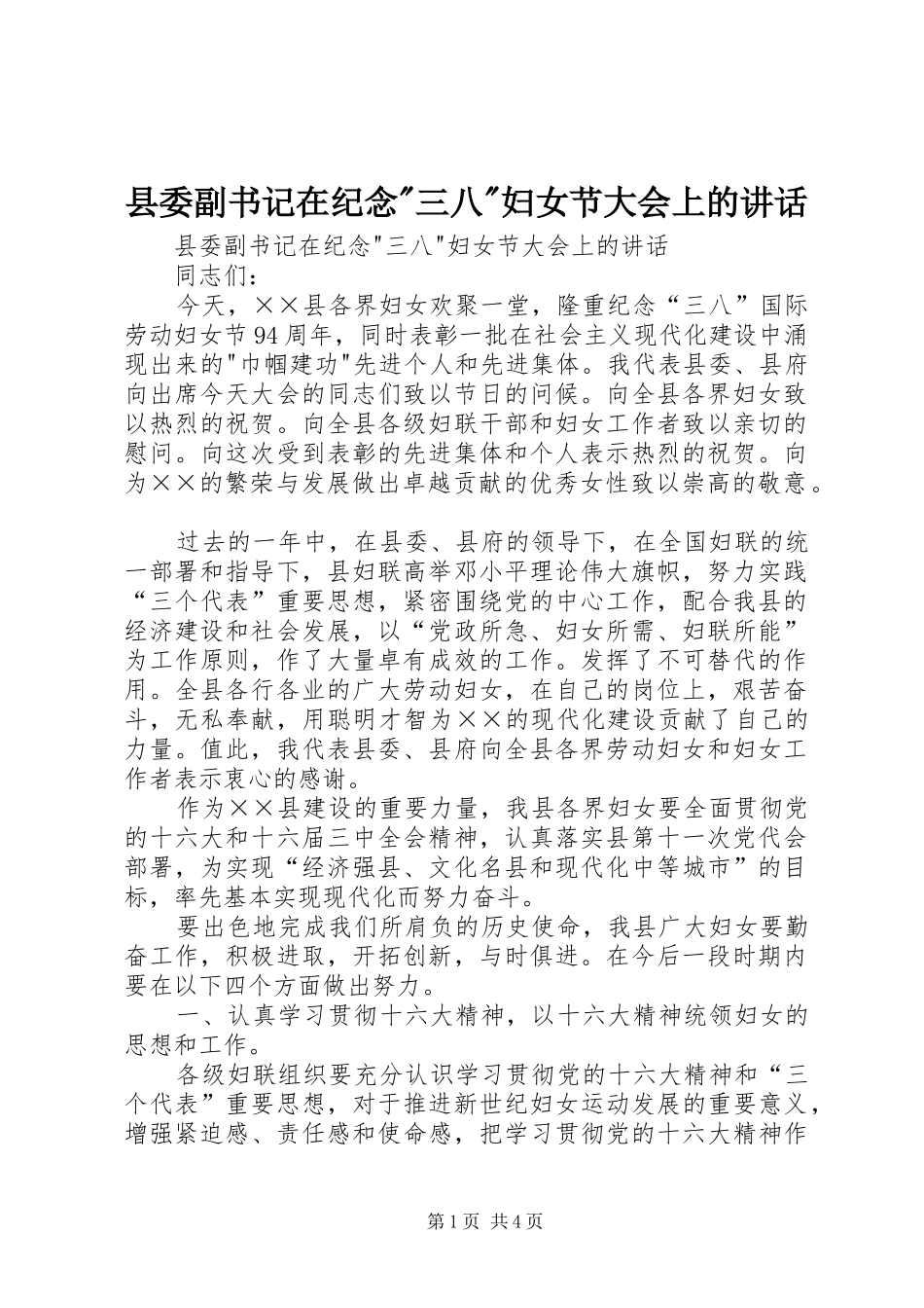 县委副书记在纪念-三八-妇女节大会上的讲话发言_第1页
