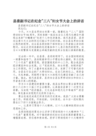 县委副书记在纪念-三八-妇女节大会上的讲话发言