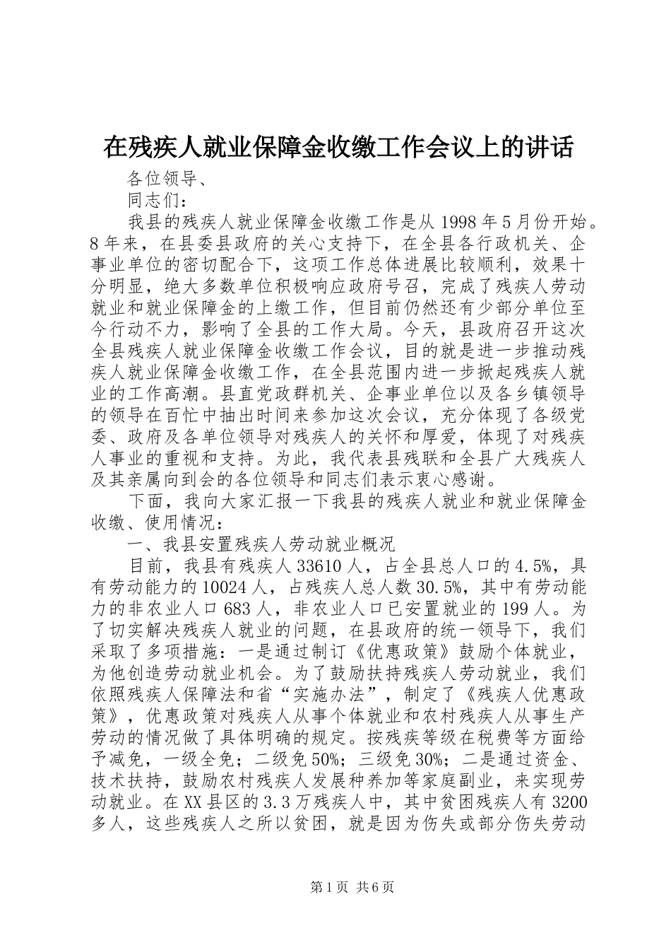 在残疾人就业保障金收缴工作会议上的讲话发言_第1页