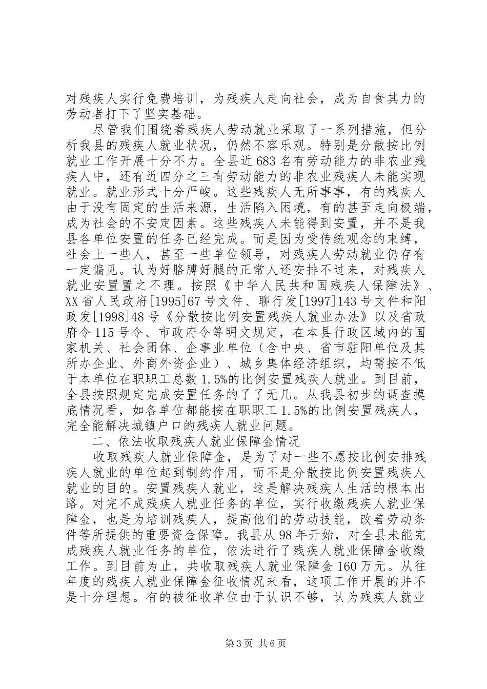 在残疾人就业保障金收缴工作会议上的讲话发言_第3页
