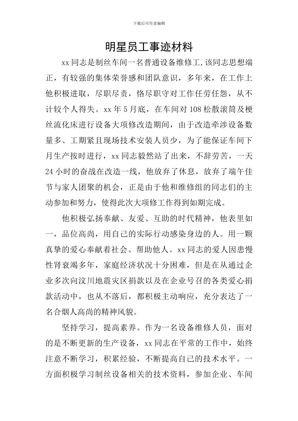 明星员工事迹材料_第1页