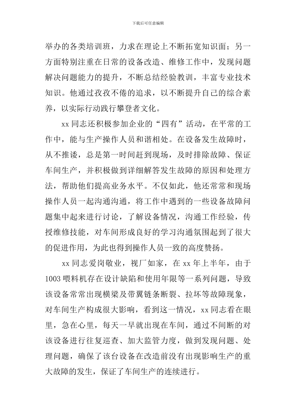 明星员工事迹材料_第2页