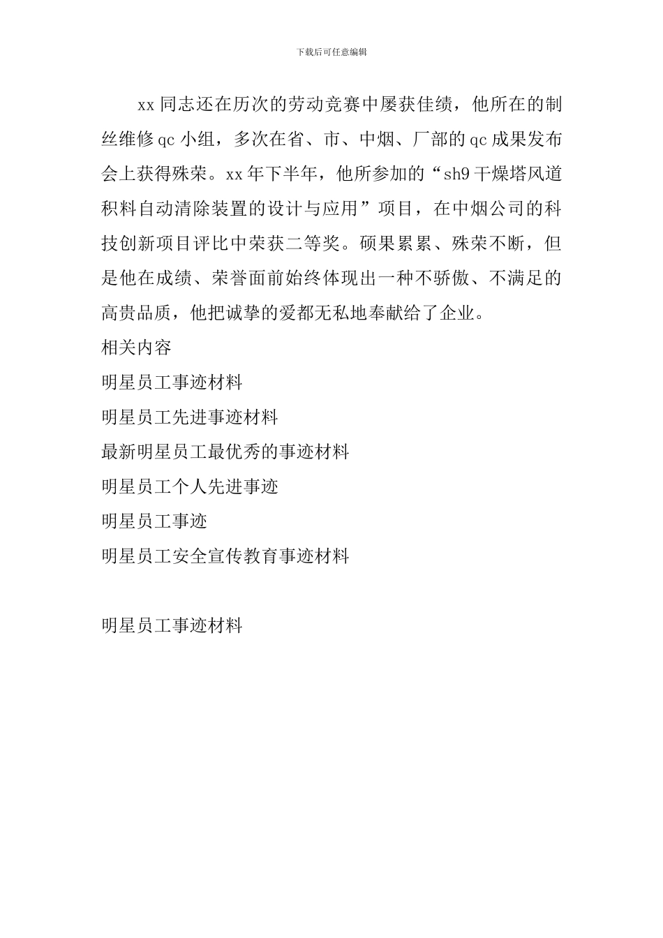 明星员工事迹材料_第3页