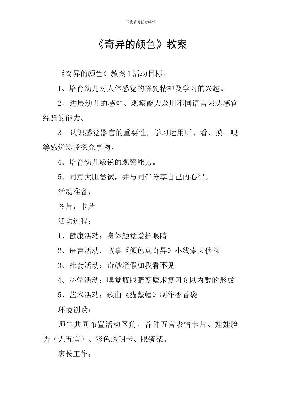 《奇妙的颜色》教案_第1页