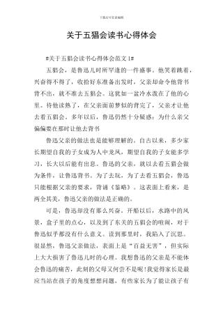 关于五猖会读书心得体会