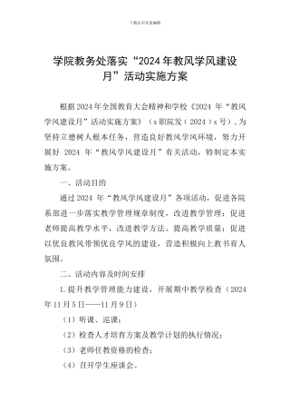 学院教务处落实“2024年教风学风建设月”活动实施方案