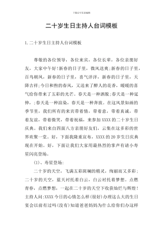 二十岁生日主持人台词模板