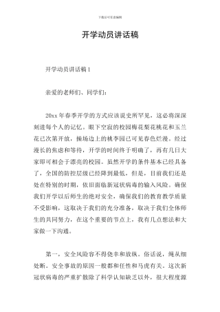开学动员讲话稿