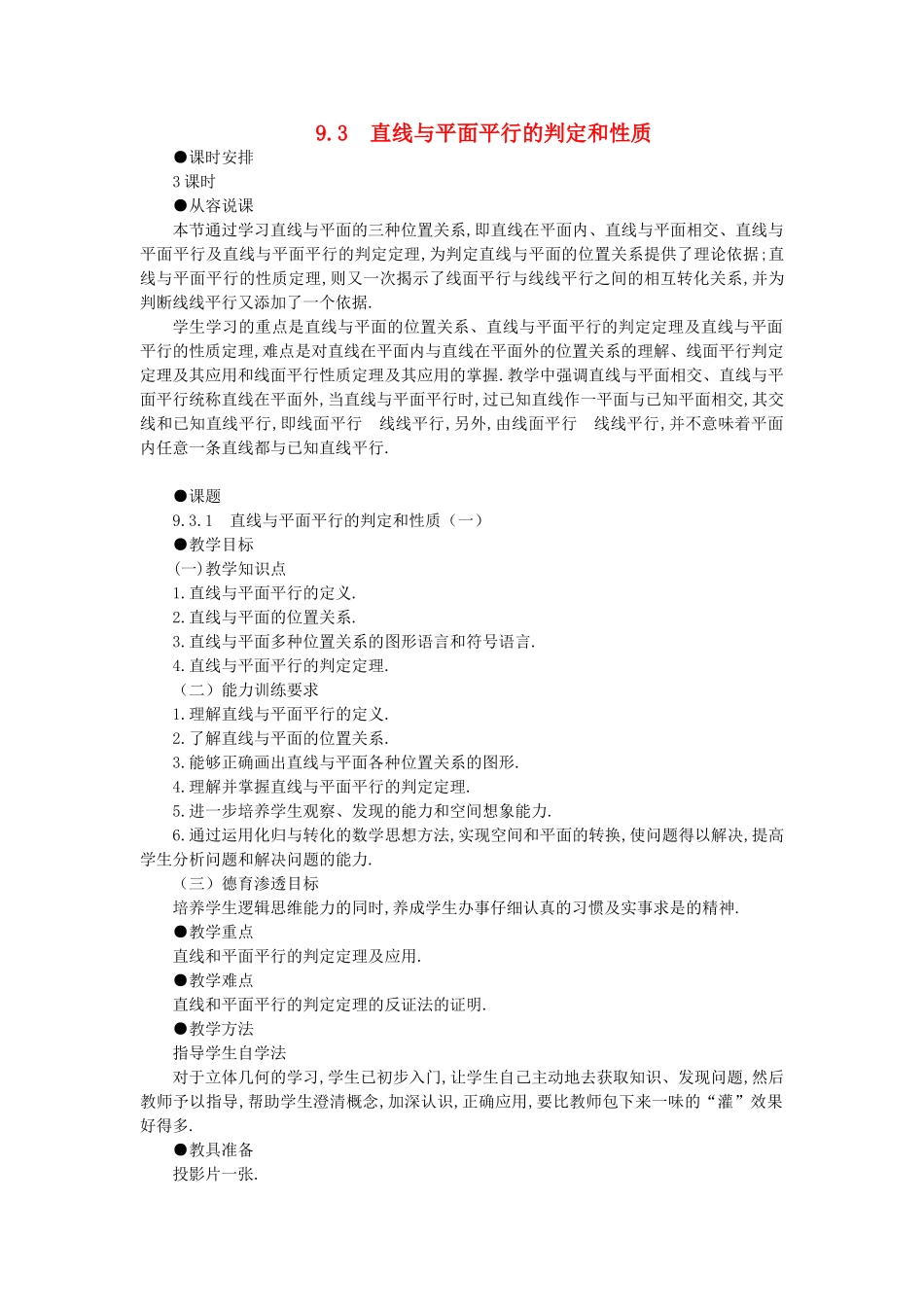 【精品】高二数学 9.3直线和平面平行与平面和平面平行(第一课时)大纲人教版必修_第1页