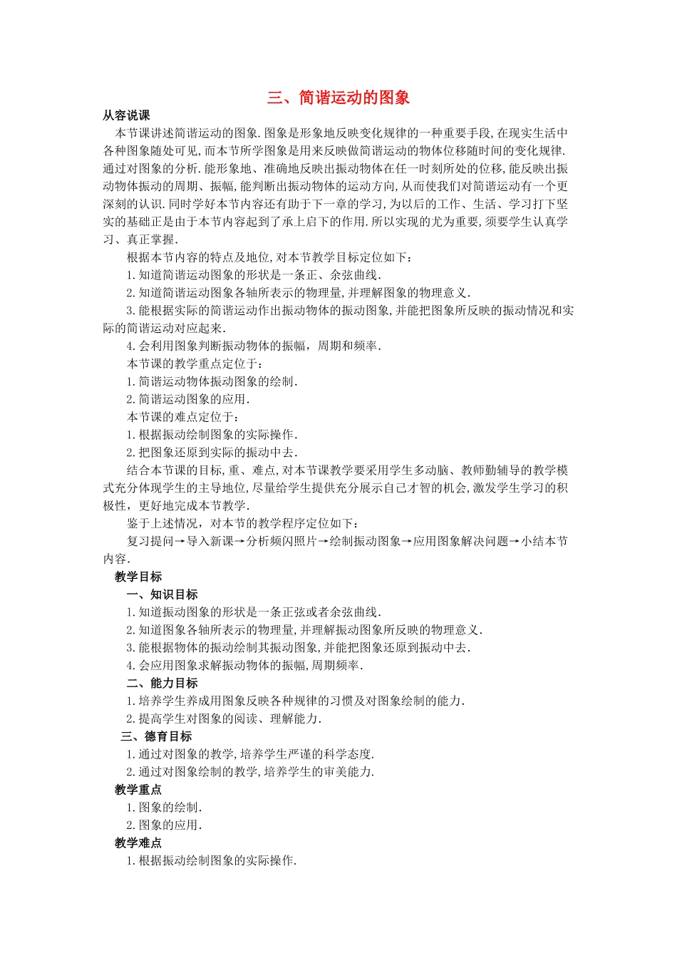 【精品】高二物理 （人教大纲版）第二册 第九章 机械振动 三、简谐运动的图象(第一课时)_第1页